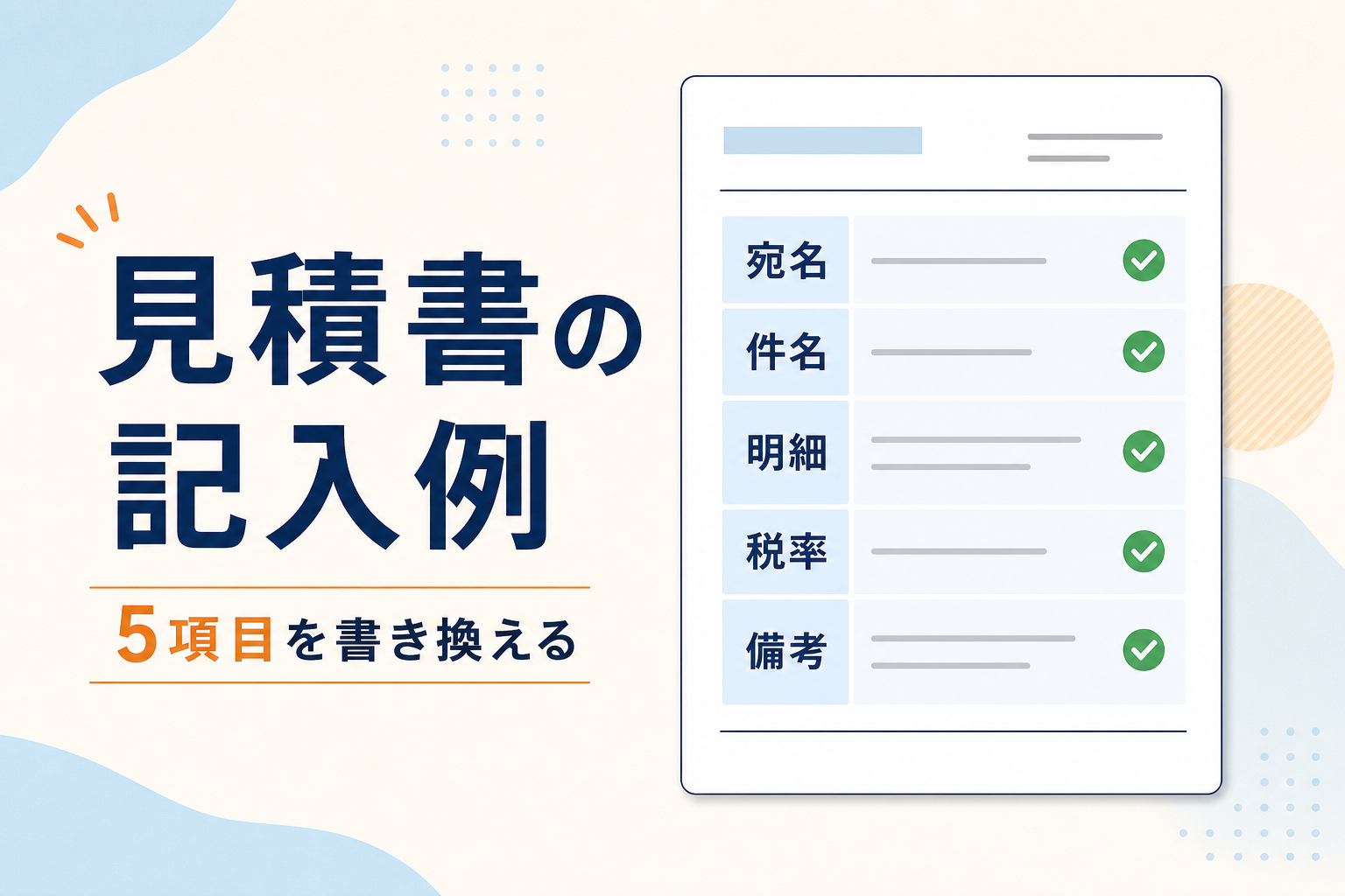 見積書の記入例として、宛名・件名・明細・税率・備考の5項目を書き換えるポイントを示す図解アイキャッチ。